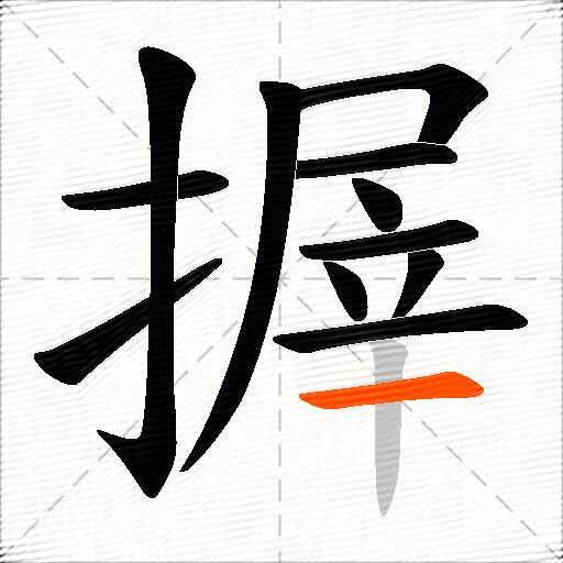 搱