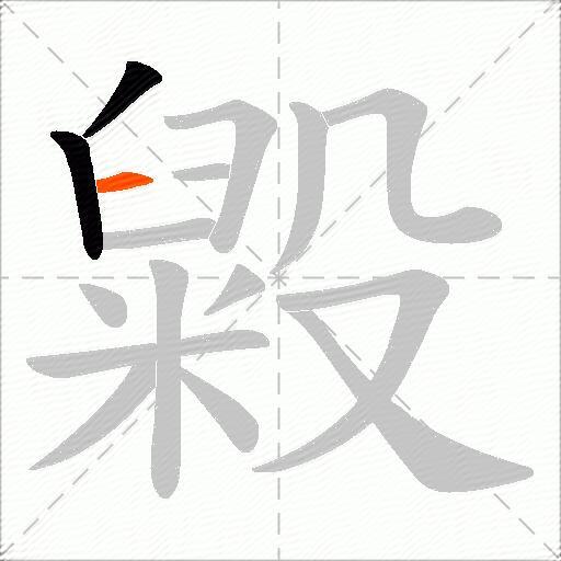 毇