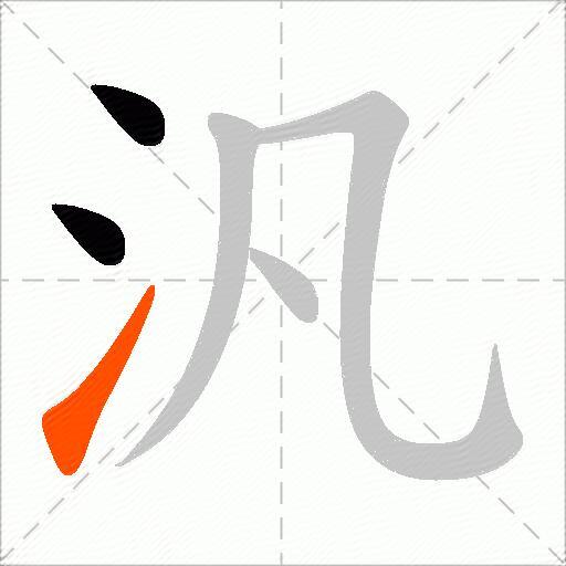 汎