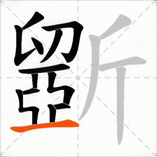 斵