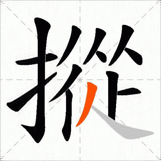摐