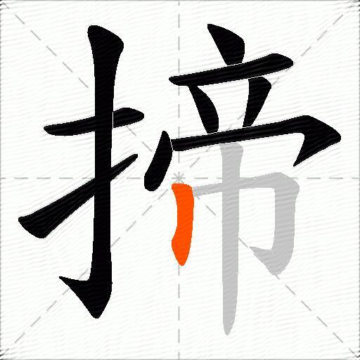 揥