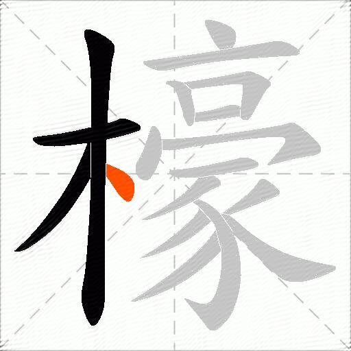 檺