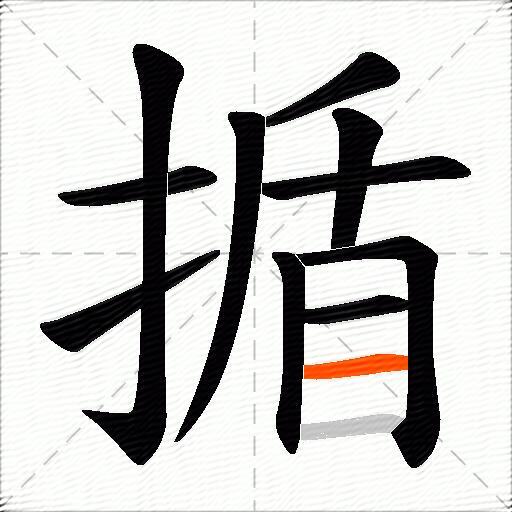 揗