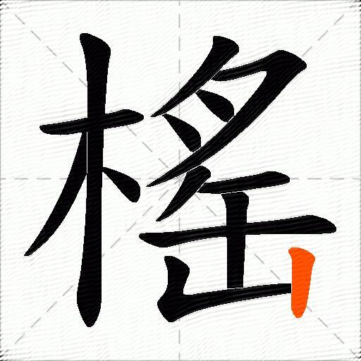 榣