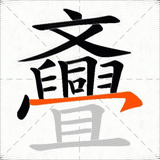 斖
