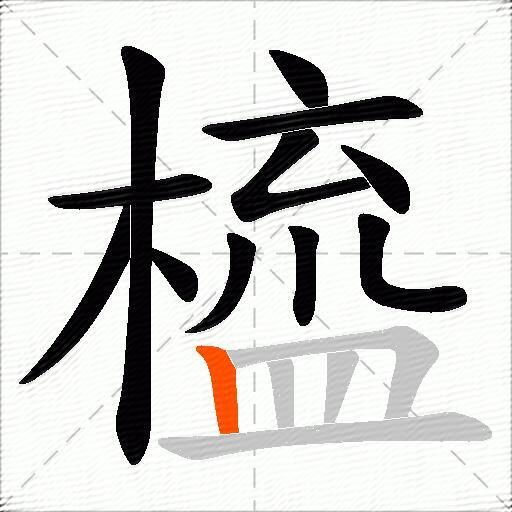 橀