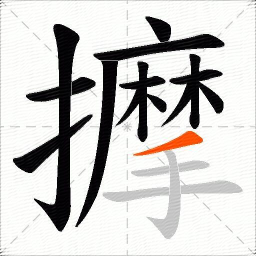 擵