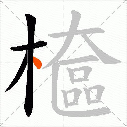 檶