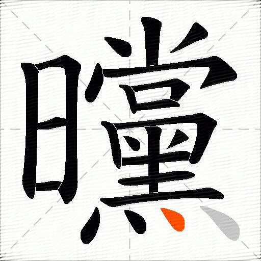 曭