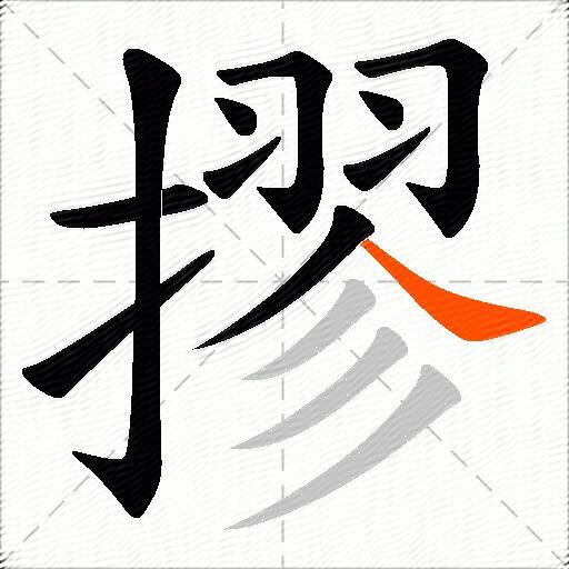 摎