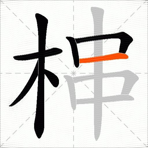 梙