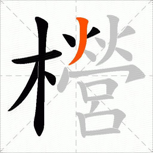 櫿
