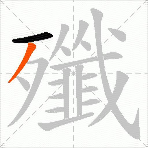 殲