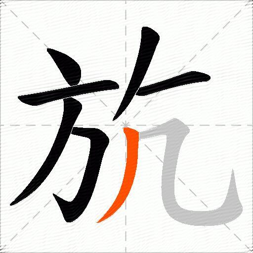 斻