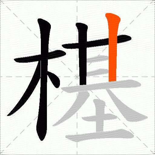 樭