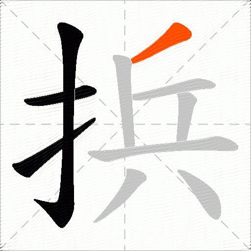 捠