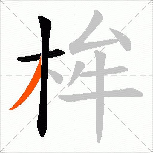 桙