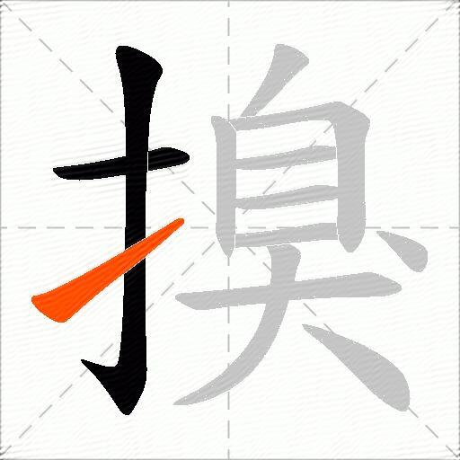 搝