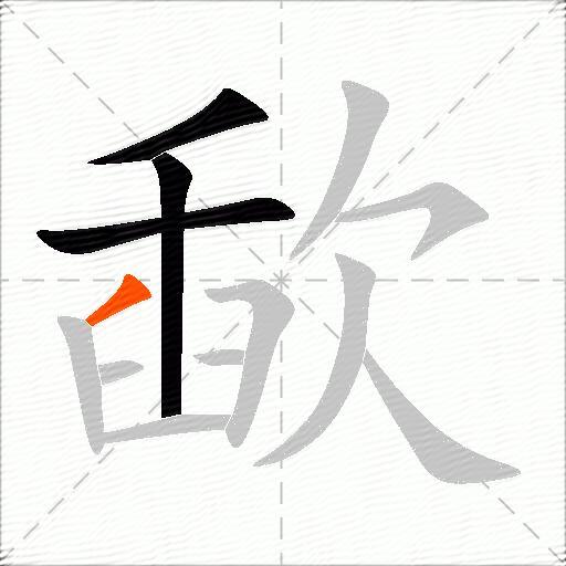 歃