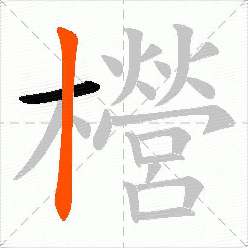 櫿