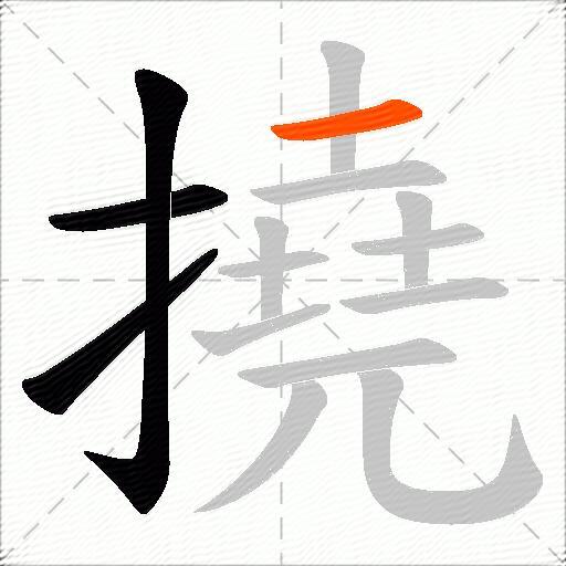 撓