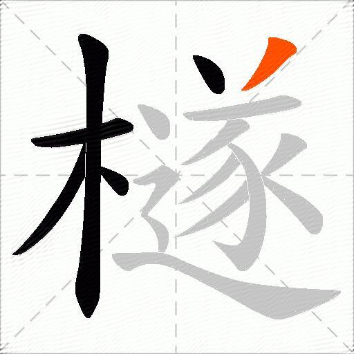 檖