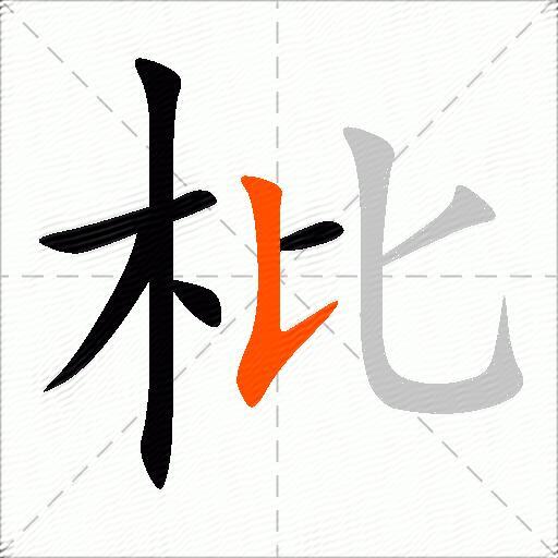 枇