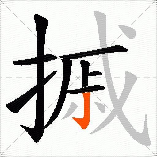 摵
