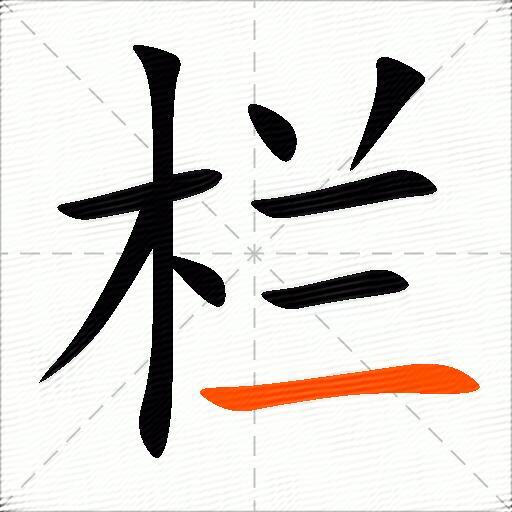 栏