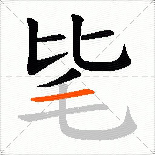 毞