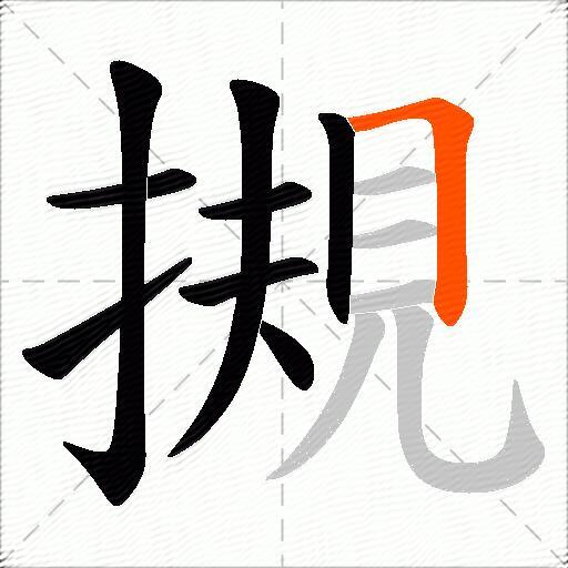 摫