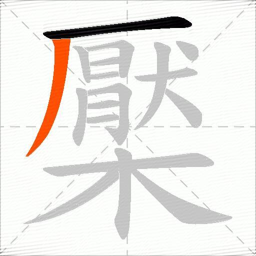 檿