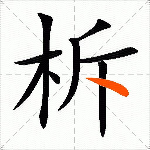 柝