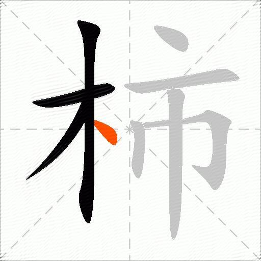 柿