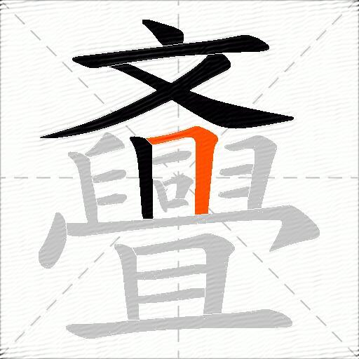 斖