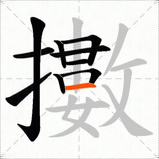 擻