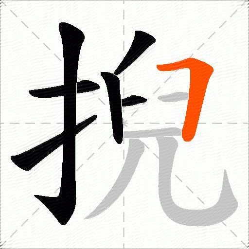 掜