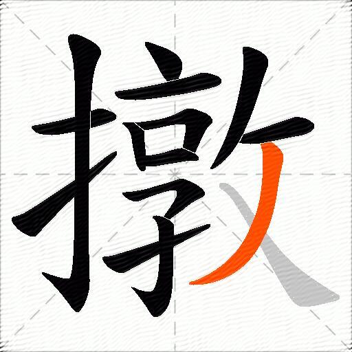 撴