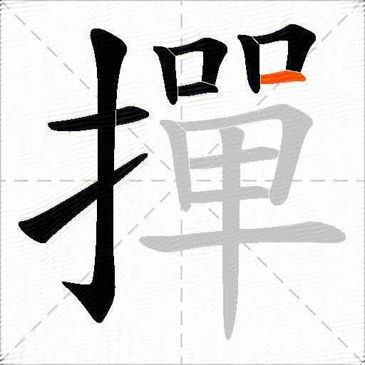 撣