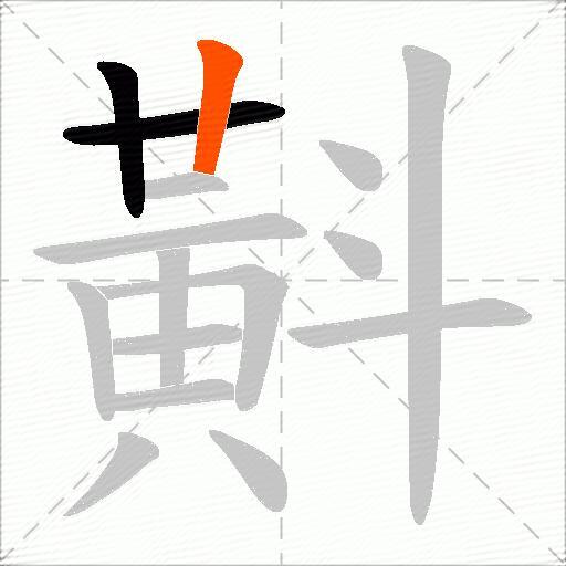 斢
