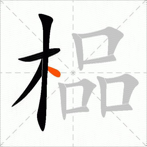 榀