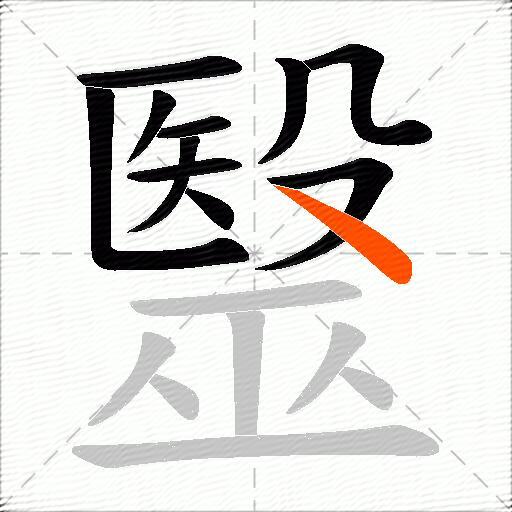 毉