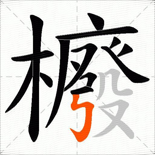櫠