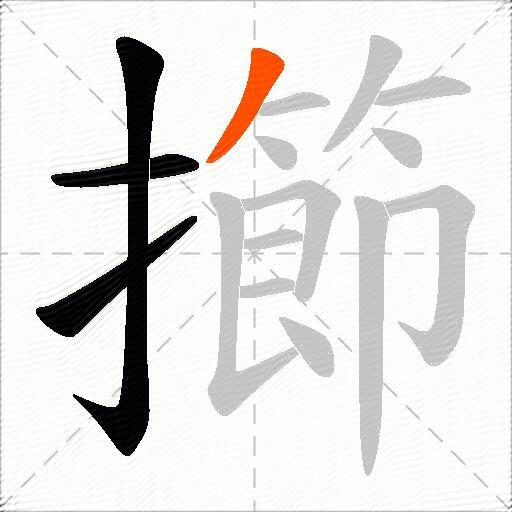 擳