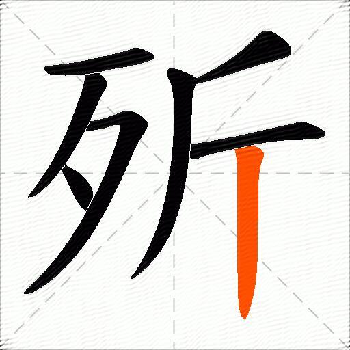 歽