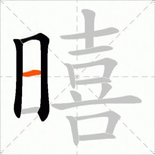 暿