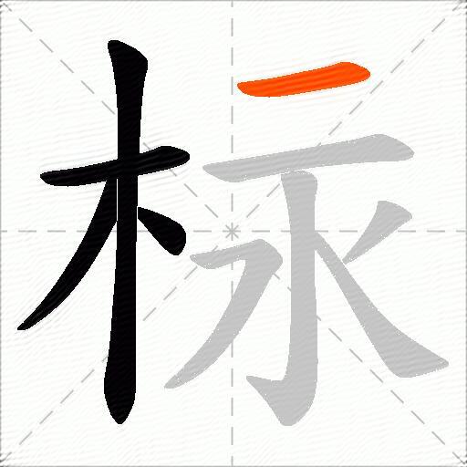柡