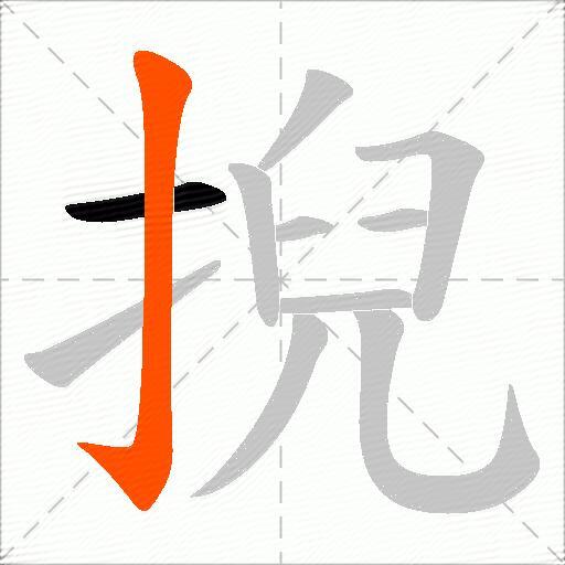 掜