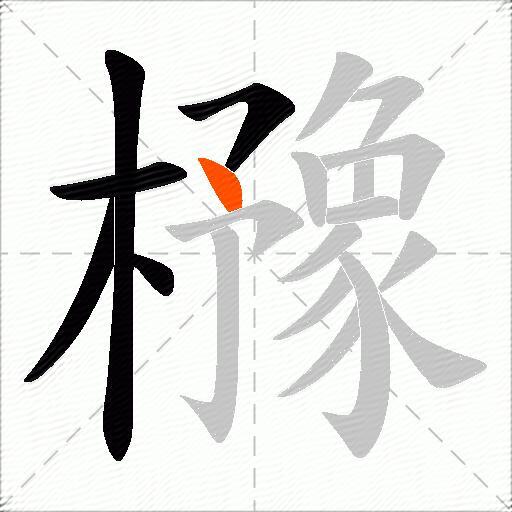 櫲